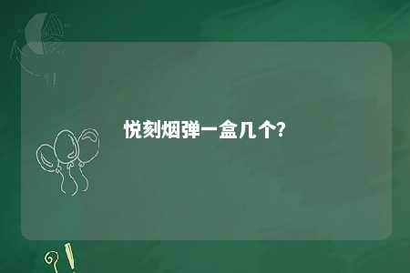 悦刻烟弹一盒几个？ 